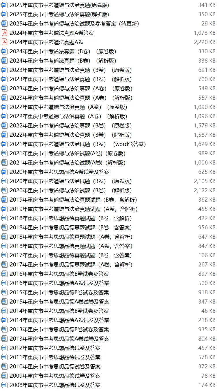 【中考试卷库】2008~2025年重庆中考全科试卷及答案解析word文件合集,文末可下载 第27张