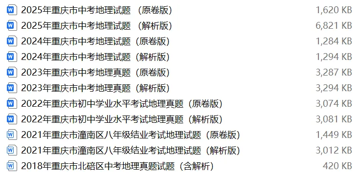 【中考试卷库】2008~2025年重庆中考全科试卷及答案解析word文件合集,文末可下载 第30张