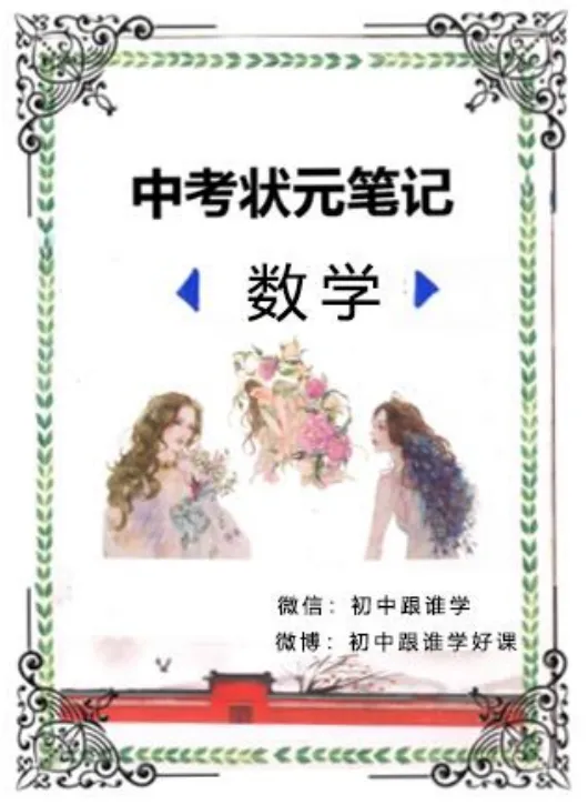 中考数学状元笔记 数学学霸逆袭神器 第1张