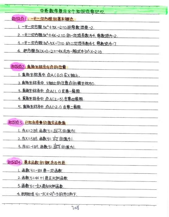 中考数学状元笔记 数学学霸逆袭神器 第11张