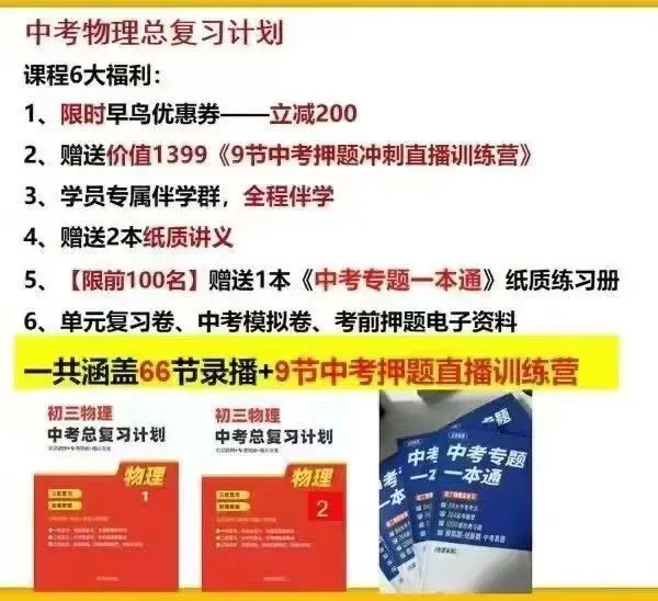 中考物理总复习安排,寒假一轮打底,春季二三轮拔高,赠中考押题直播营 第4张