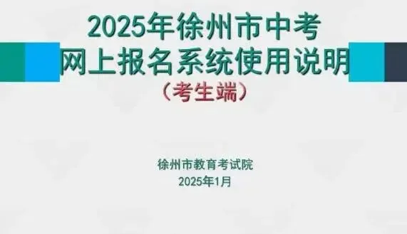 2026年徐州市中考网上报名系统使用说明(考生端) 第1张