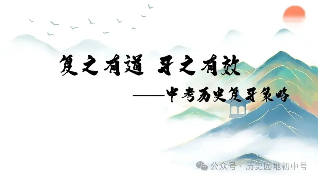 620期:中考研究 | 2026届中考历史复习策略 第1张