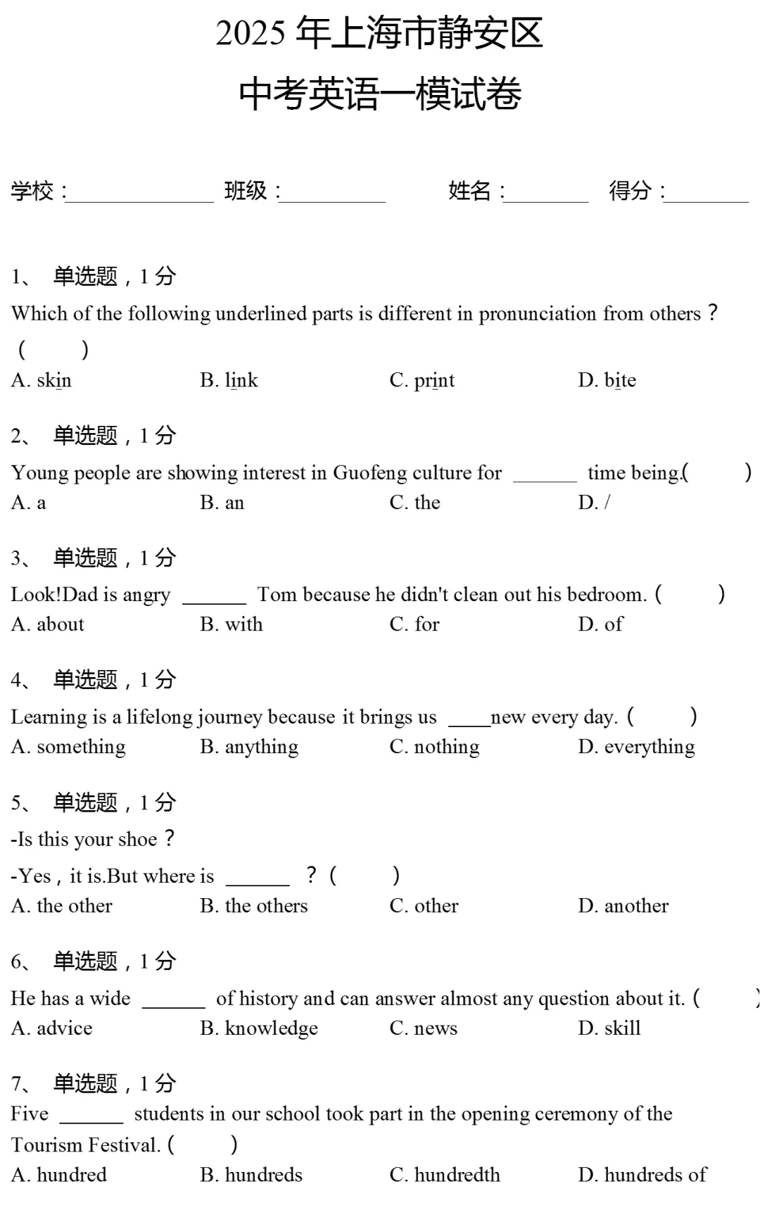2025年上海市静安区中考英语一模试卷 第1张