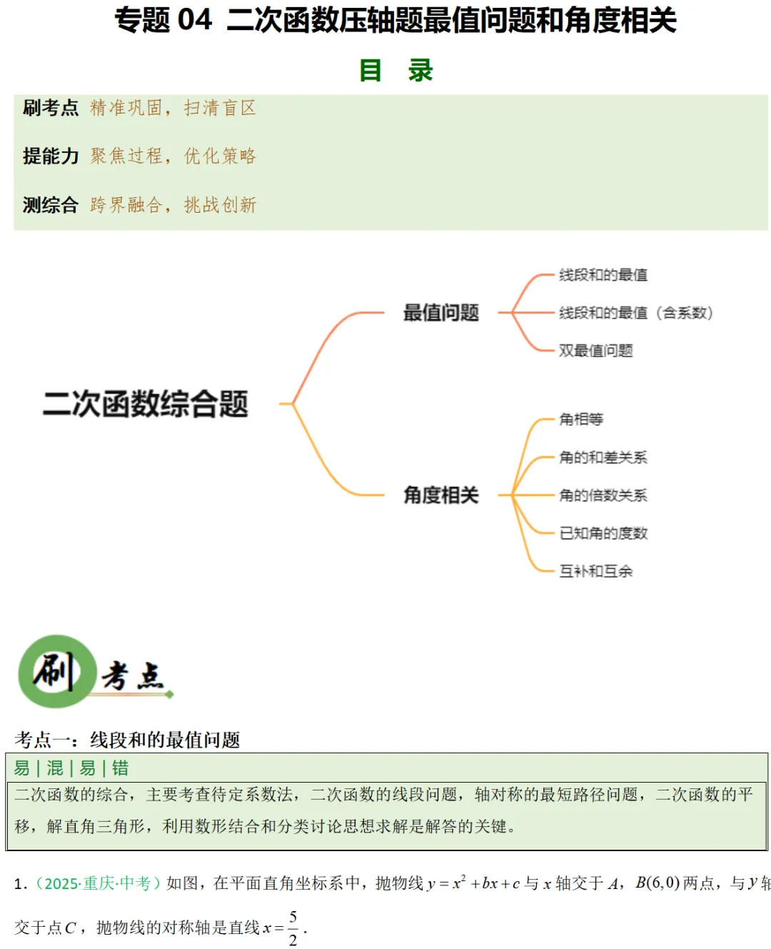 2026年中考数学一轮复习专题|二次函数压轴题最值问题和角度相关 第1张