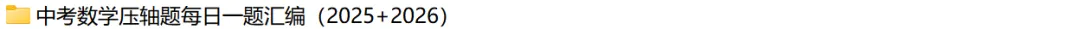 2026中考数学压轴题每日一题 第33张