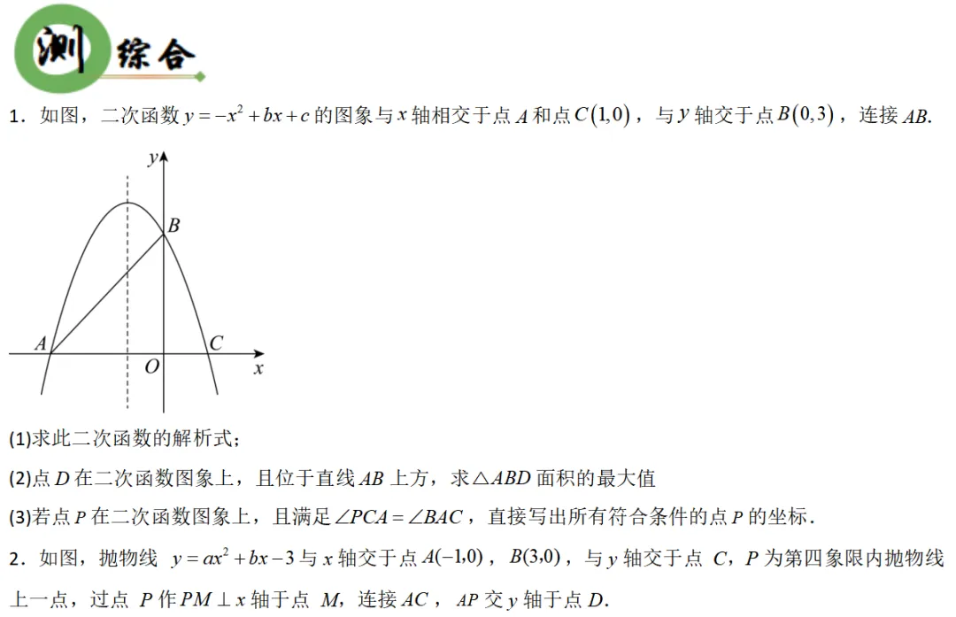 2026年中考数学一轮复习专题|二次函数压轴题最值问题和角度相关 第40张