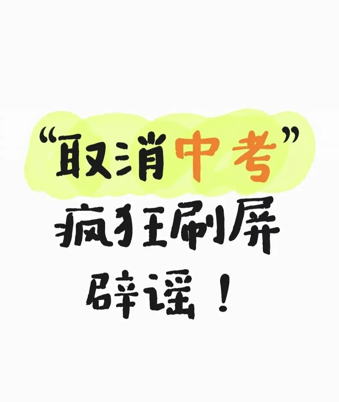 如果真取消中考,普通家庭的孩子会更吃亏吗? 第1张