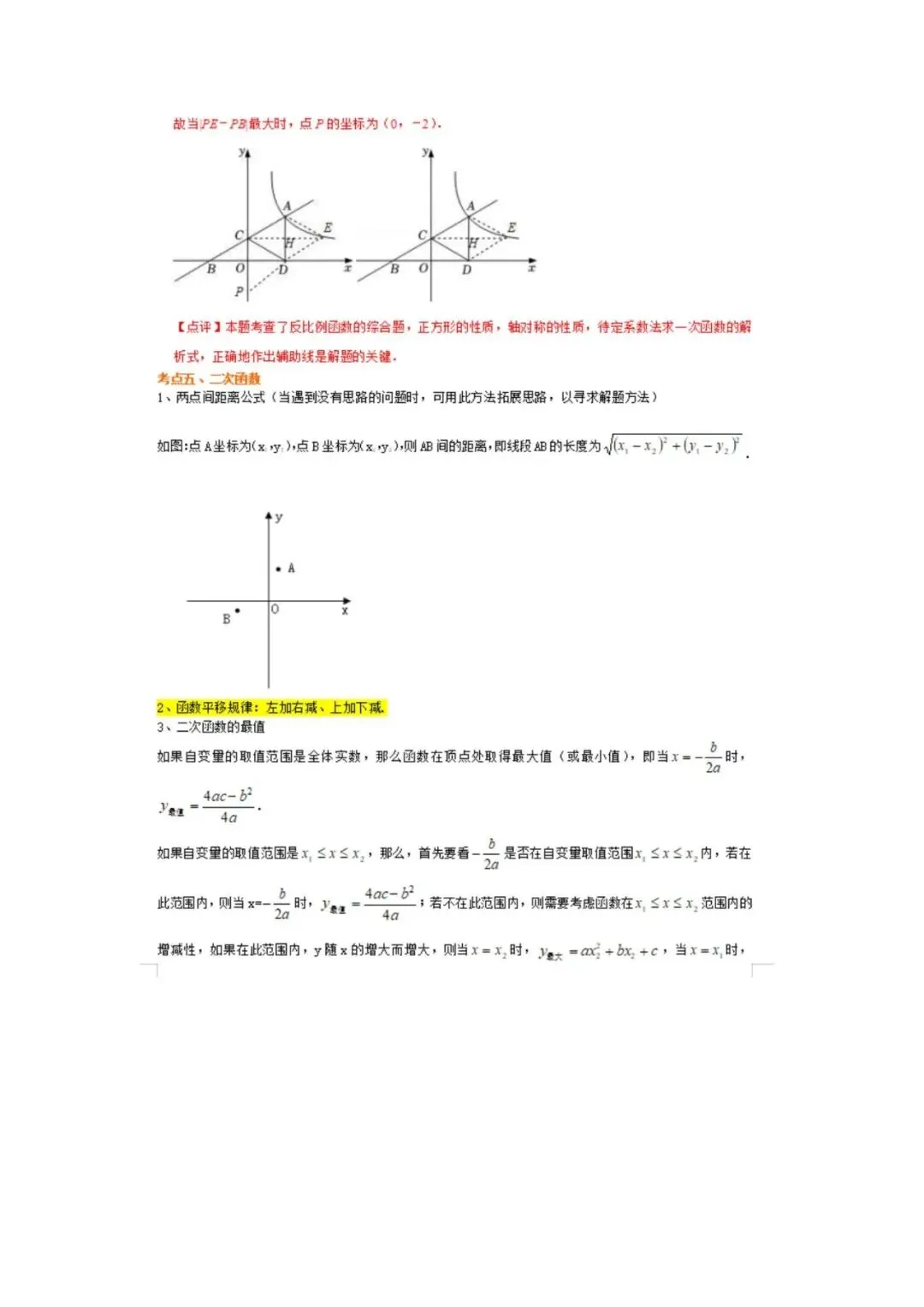 中考数学重点知识梳理(高清版),务必转给孩子看一遍! 第30张