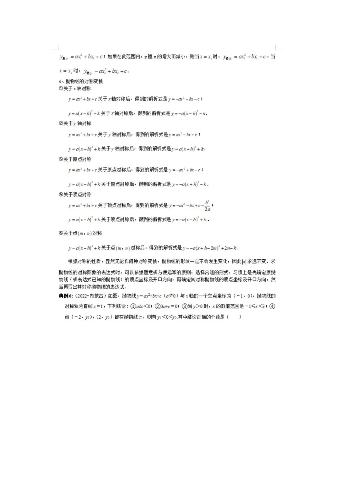 中考数学重点知识梳理(高清版),务必转给孩子看一遍! 第31张
