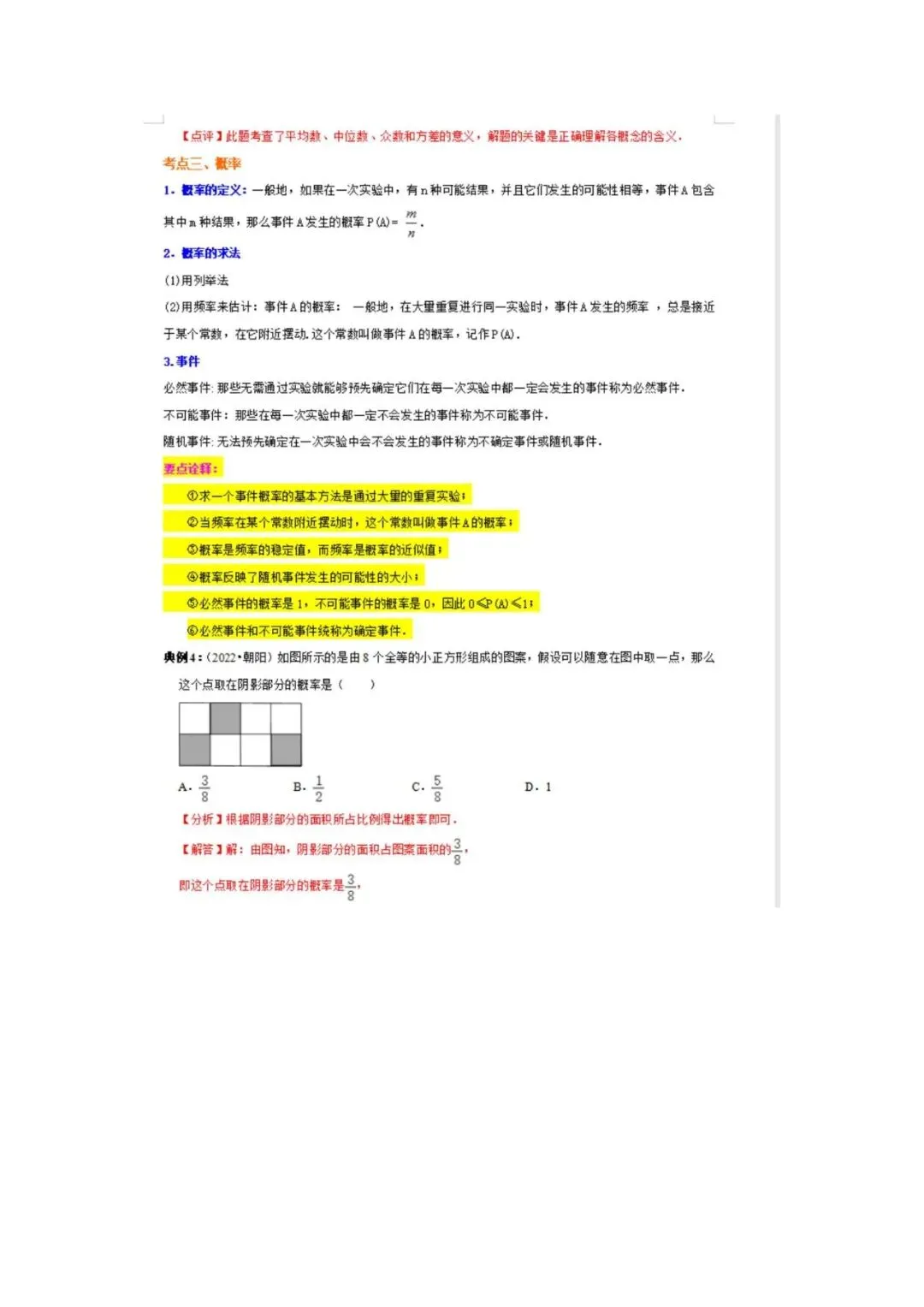 中考数学重点知识梳理(高清版),务必转给孩子看一遍! 第41张