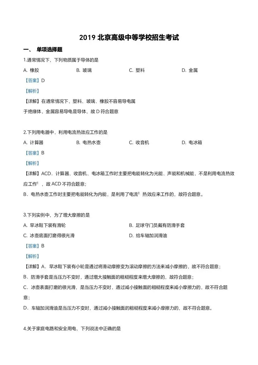 (打印收藏)2019北京中考物理试卷 第1张