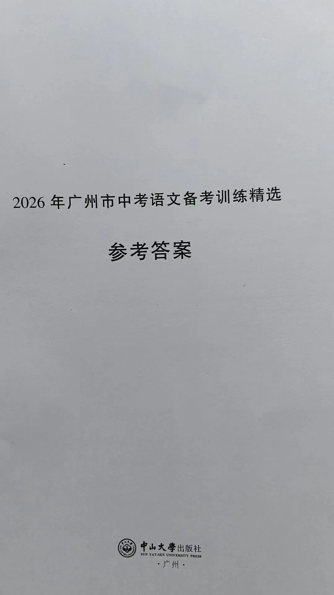 2026年广州市中考语文备考训练精选参考答案之文言文 第1张