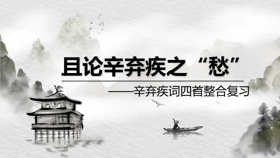 【2026年中考】古诗词专项复习:作者专题2辛弃疾诗歌--且论辛弃疾的愁(课件) 第12张