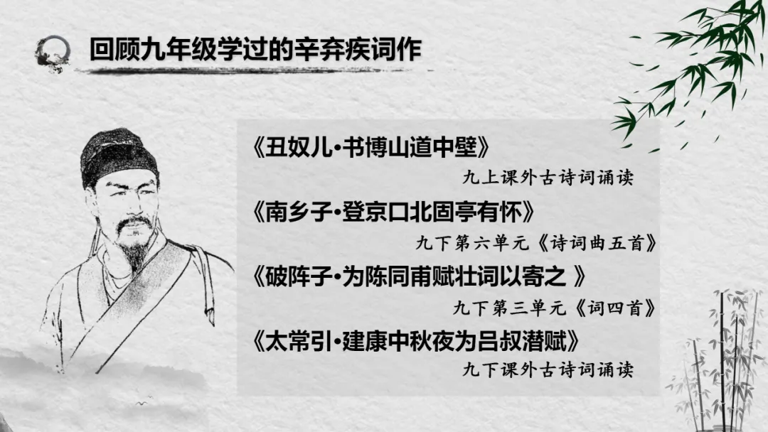【2026年中考】古诗词专项复习:作者专题2辛弃疾诗歌--且论辛弃疾的愁(课件) 第14张
