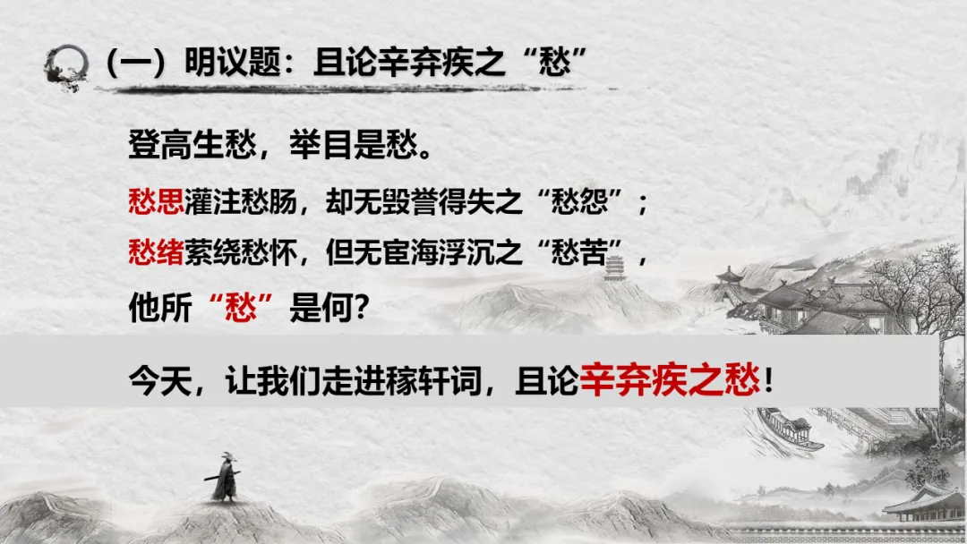 【2026年中考】古诗词专项复习:作者专题2辛弃疾诗歌--且论辛弃疾的愁(课件) 第17张