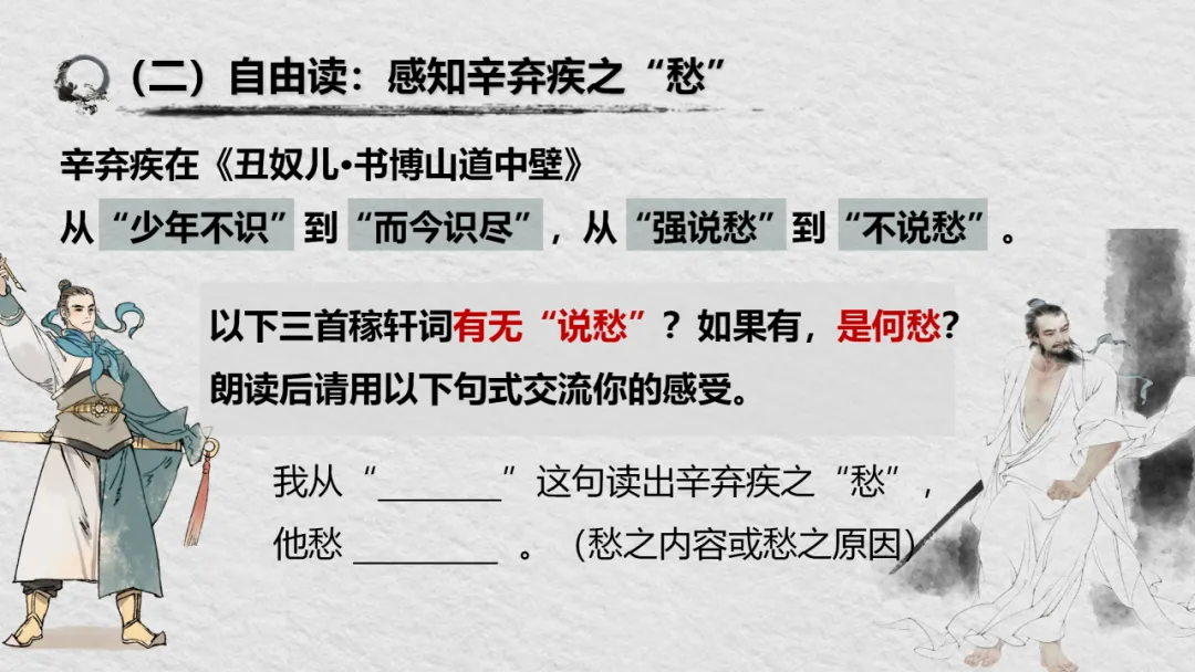 【2026年中考】古诗词专项复习:作者专题2辛弃疾诗歌--且论辛弃疾的愁(课件) 第18张