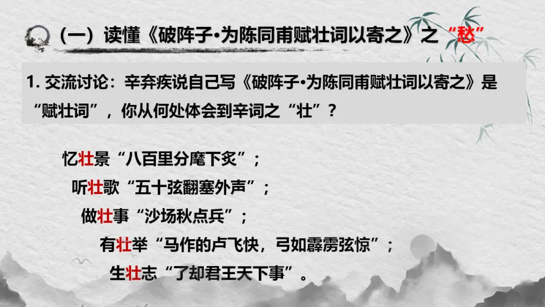 【2026年中考】古诗词专项复习:作者专题2辛弃疾诗歌--且论辛弃疾的愁(课件) 第23张