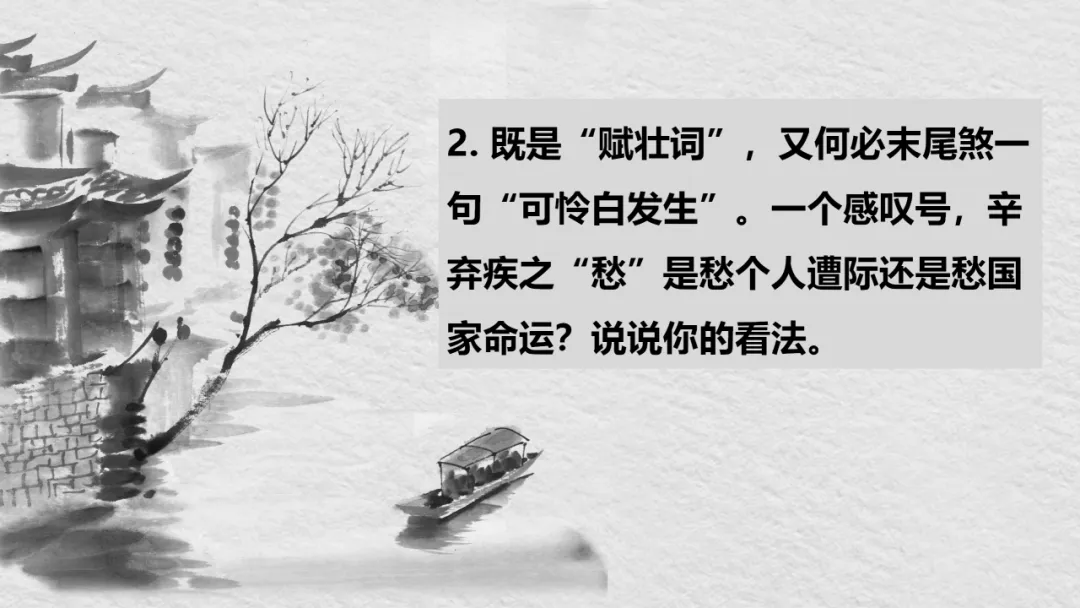 【2026年中考】古诗词专项复习:作者专题2辛弃疾诗歌--且论辛弃疾的愁(课件) 第24张