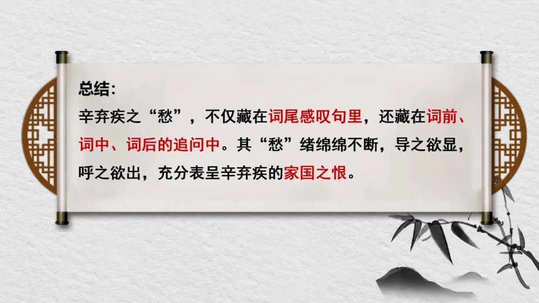 【2026年中考】古诗词专项复习:作者专题2辛弃疾诗歌--且论辛弃疾的愁(课件) 第28张
