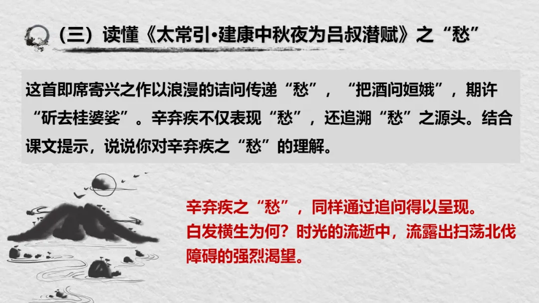 【2026年中考】古诗词专项复习:作者专题2辛弃疾诗歌--且论辛弃疾的愁(课件) 第29张