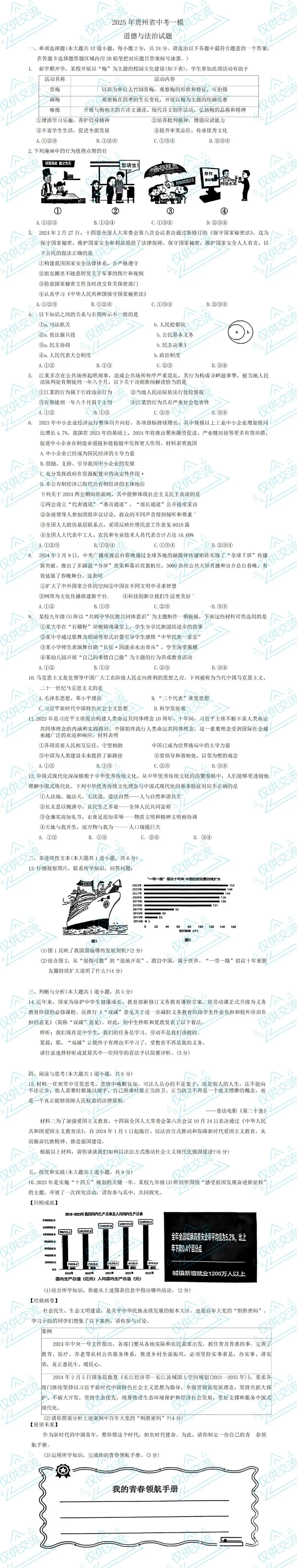 贵州各地市中考道德与法治一模、二模、三模试题及答案 第5张