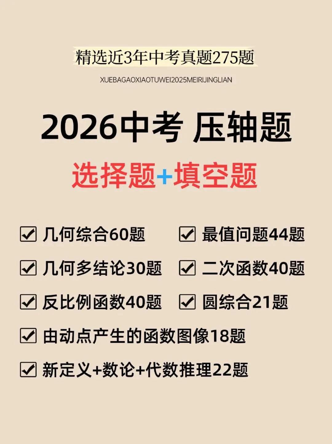 2026中考数学压轴题选择+填空275题-207页电子版可下载打印 第3张