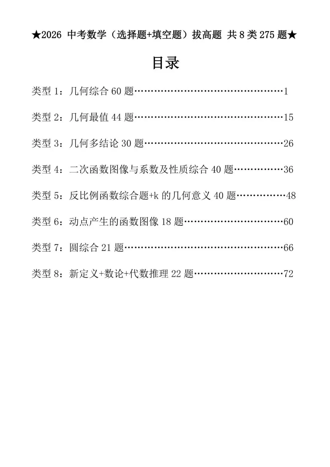 2026中考数学压轴题选择+填空275题-207页电子版可下载打印 第4张