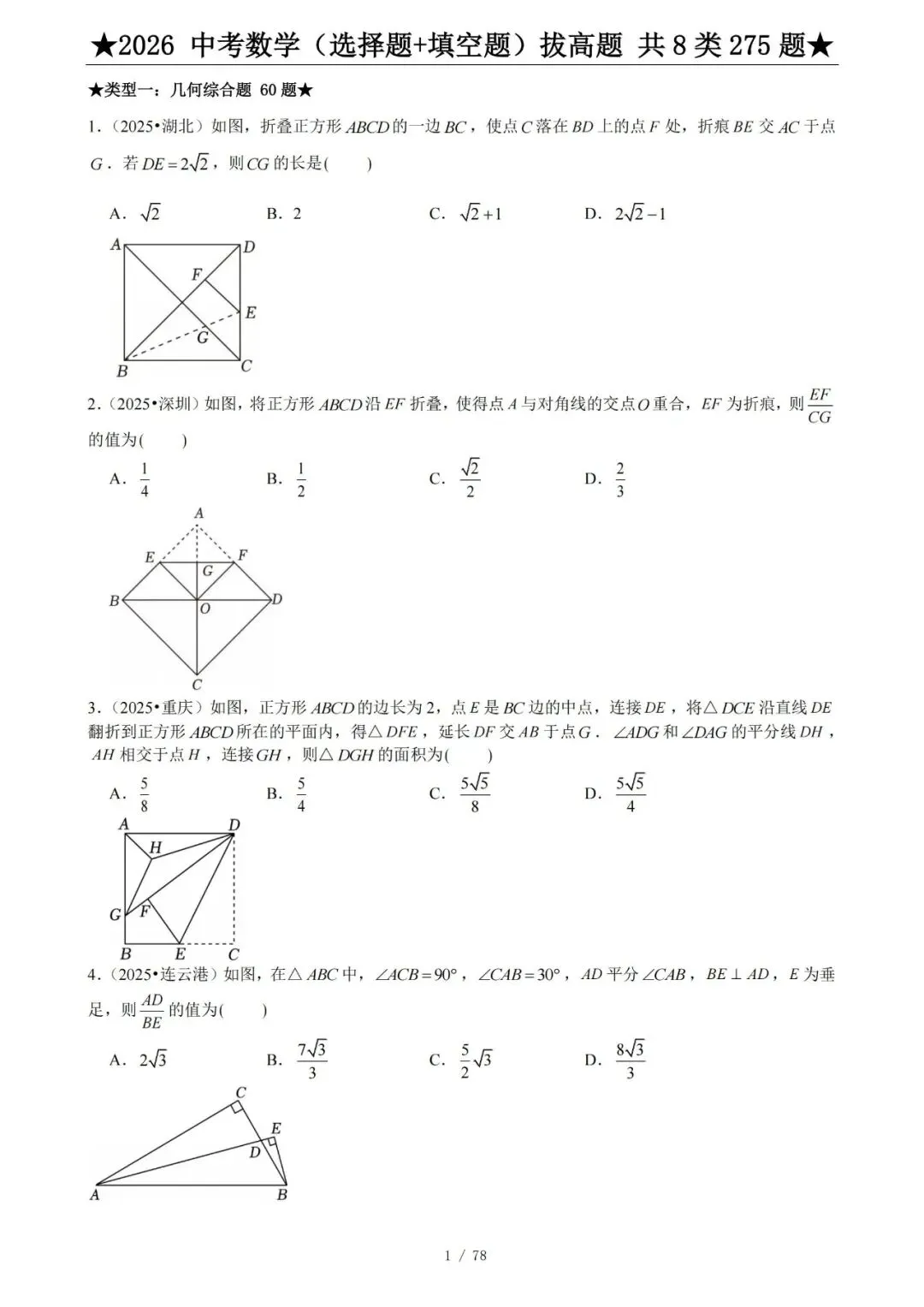 2026中考数学压轴题选择+填空275题-207页电子版可下载打印 第5张