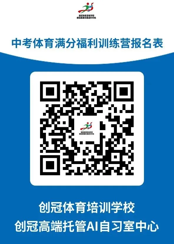 超长寒假|创冠护航|冲刺中考体育满分|限时抢购|6大豪礼仅需199元|错过再等10年|别因为体考而与平中失之交臂|校内更多选项等您来 第31张