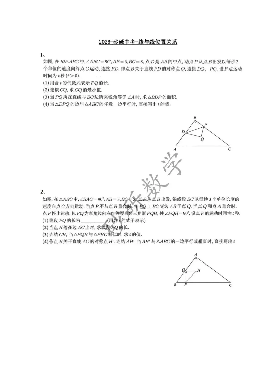砂砾中考-线与线位置关系 第1张