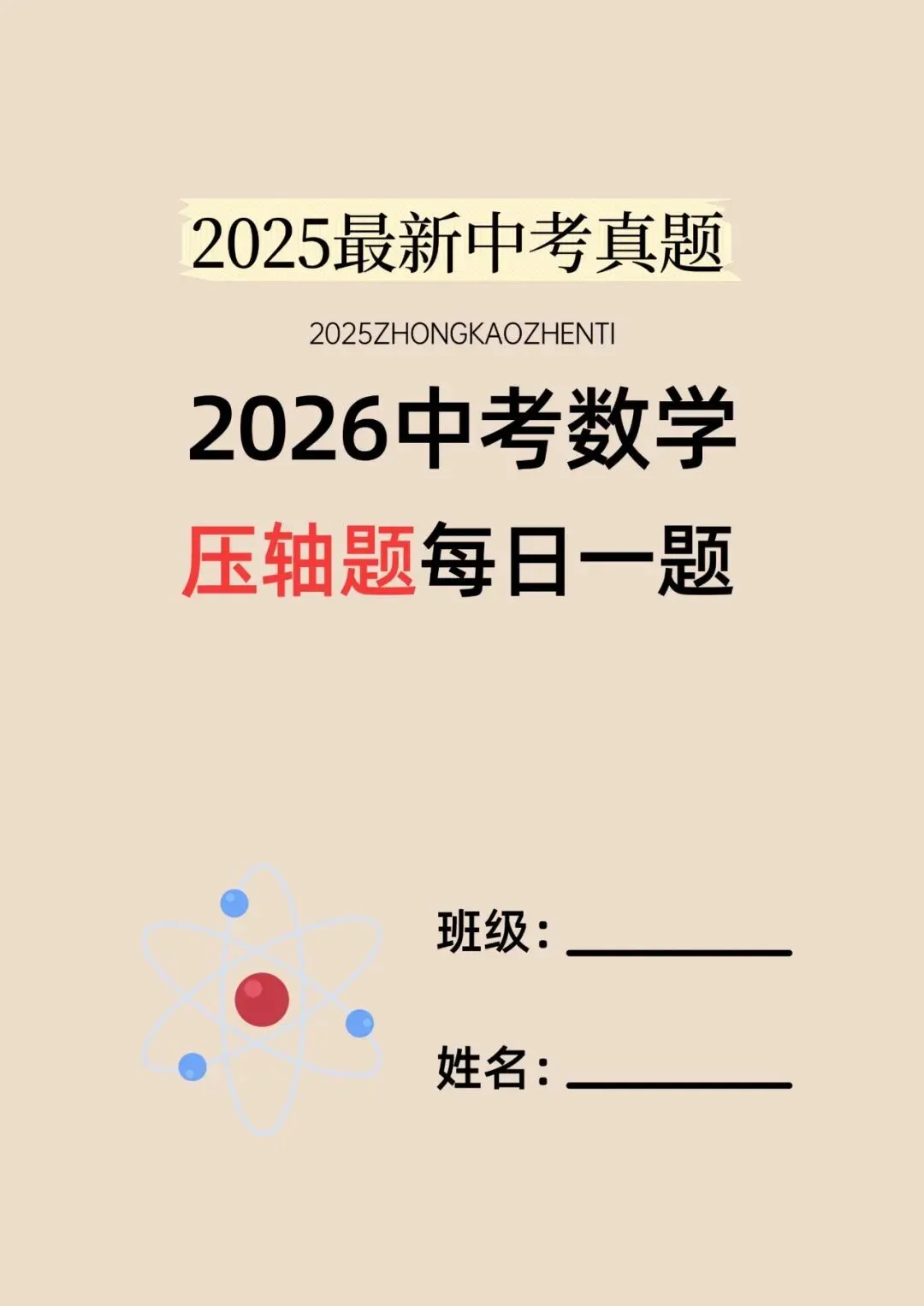 2026中考数学压轴题每日一题(120题)-240页电子版可下载打印 第3张