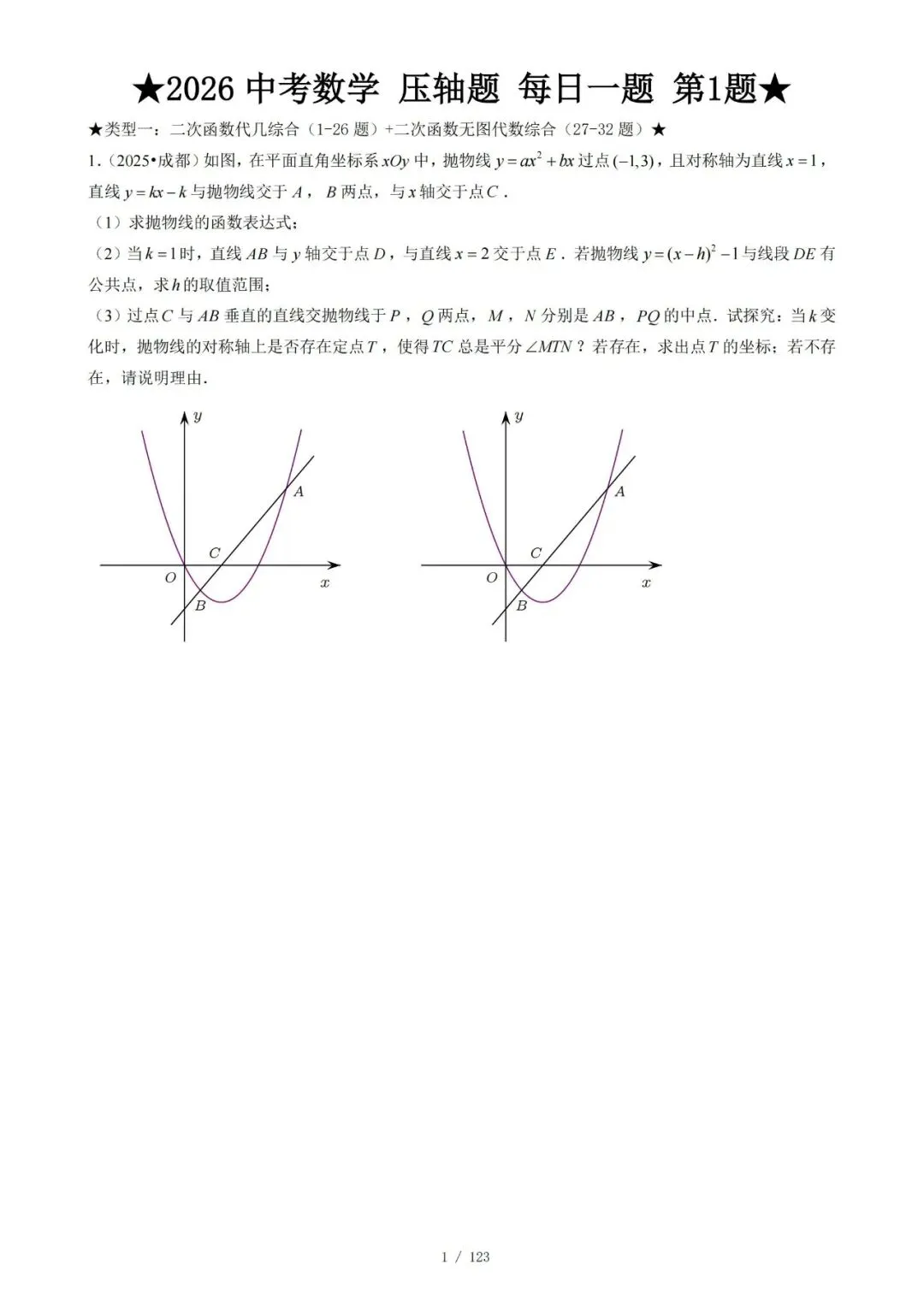 2026中考数学压轴题每日一题(120题)-240页电子版可下载打印 第6张