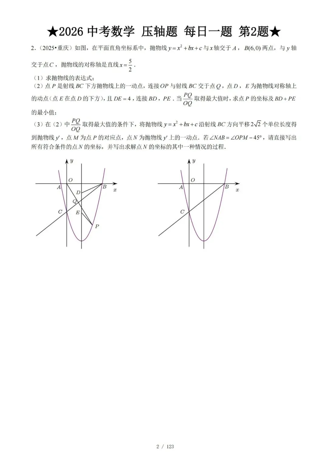2026中考数学压轴题每日一题(120题)-240页电子版可下载打印 第7张