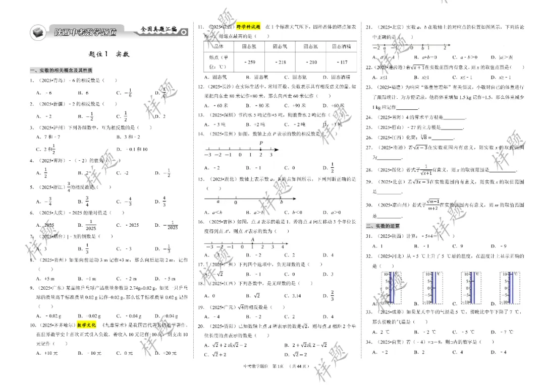 2026年陕西中考备考:题位①·全国真题汇编 第12张