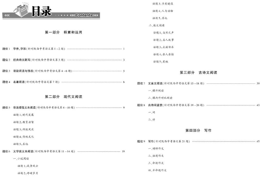 2026年陕西中考备考:题位①·全国真题汇编 第23张