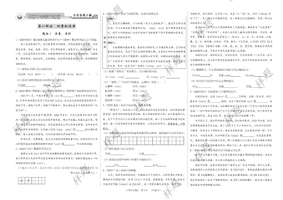 2026年陕西中考备考:题位①·全国真题汇编 第24张
