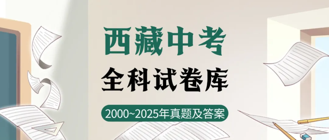 【中考试卷库】2000~2025年西藏中考全科试卷及答案解析word文件合集,文末可下载 第2张