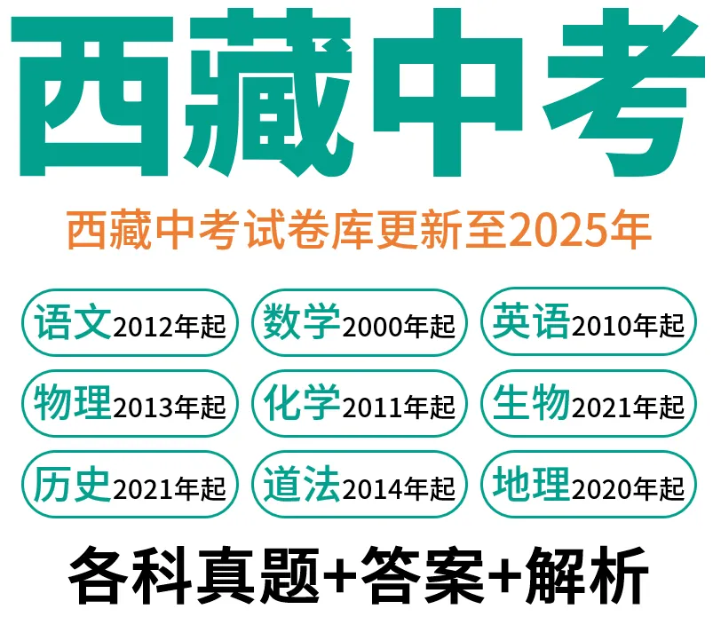 【中考试卷库】2000~2025年西藏中考全科试卷及答案解析word文件合集,文末可下载 第3张