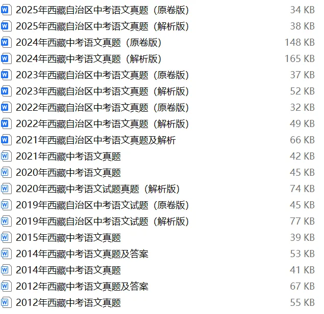 【中考试卷库】2000~2025年西藏中考全科试卷及答案解析word文件合集,文末可下载 第6张