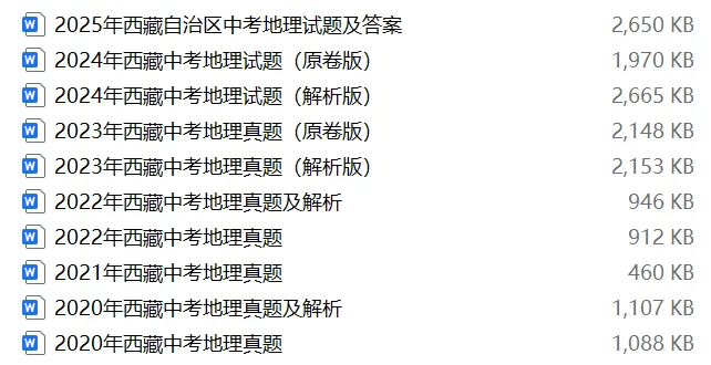 【中考试卷库】2000~2025年西藏中考全科试卷及答案解析word文件合集,文末可下载 第30张