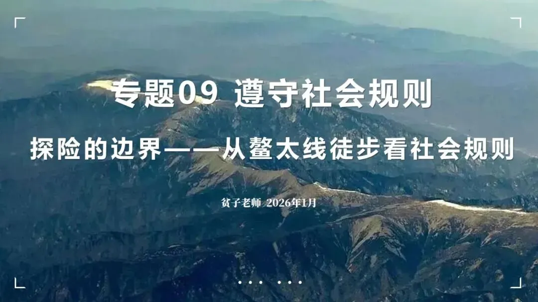 2026年中考道法一轮复习丨专题09 遵守社会规则:探险的边界——从鳌太线徒步看社会规则 第2张