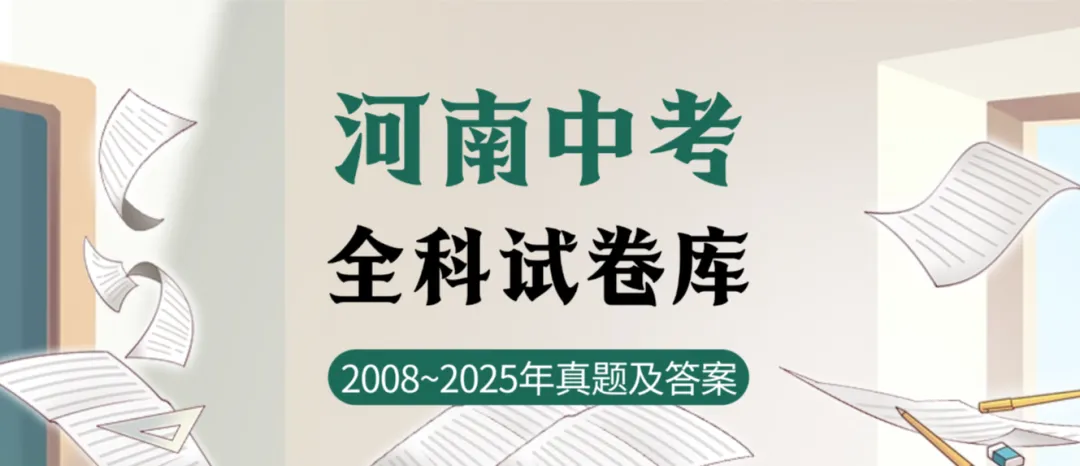 【中考试卷库】2008~2025年河南中考全科试卷及答案解析word文件合集,文末可下载 第2张