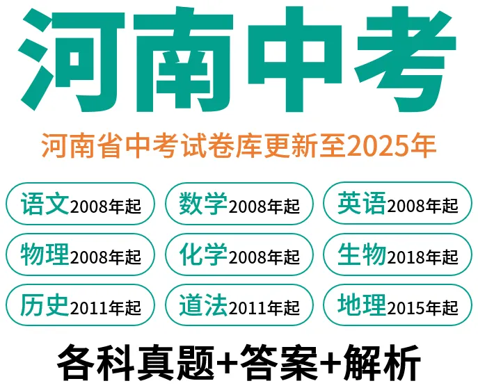 【中考试卷库】2008~2025年河南中考全科试卷及答案解析word文件合集,文末可下载 第3张