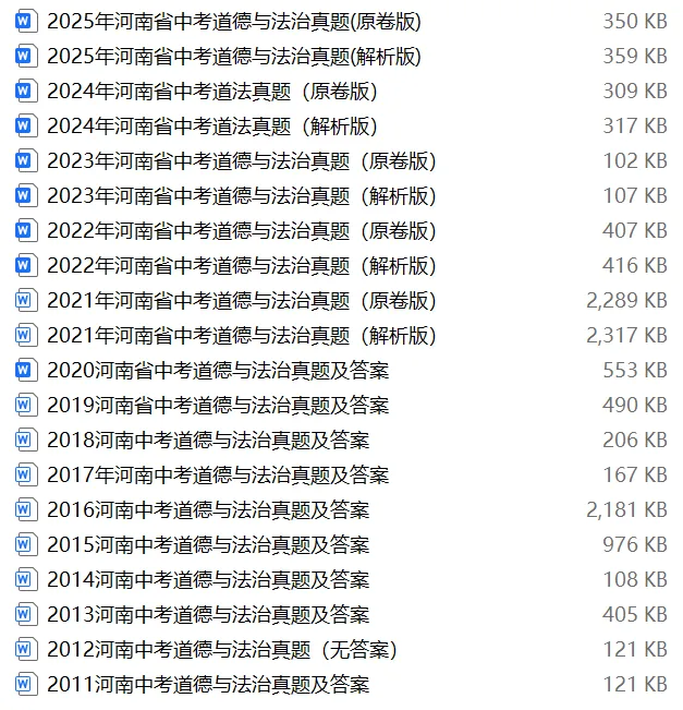 【中考试卷库】2008~2025年河南中考全科试卷及答案解析word文件合集,文末可下载 第27张