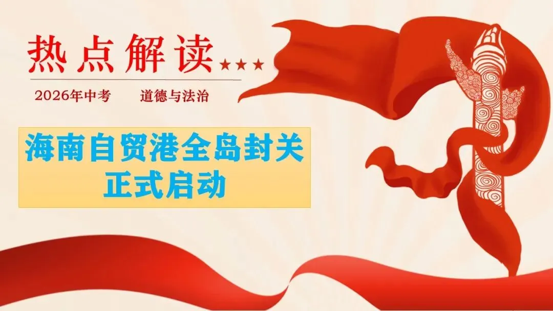 2026年中考道德与法治时政热点专题课件21:海南自贸港全岛封关正式启动 第5张