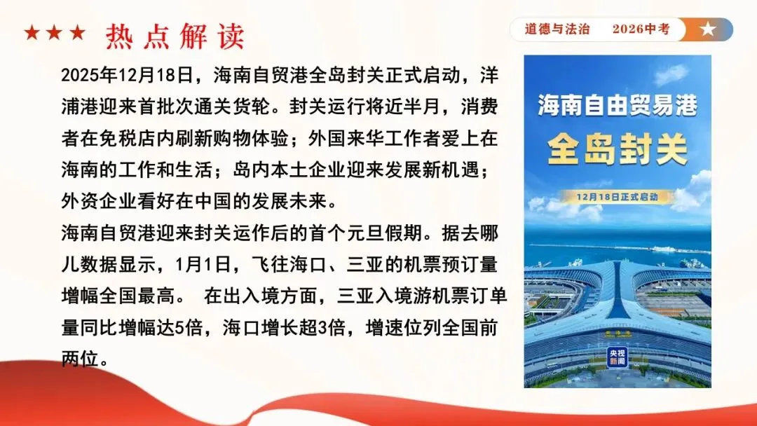 2026年中考道德与法治时政热点专题课件21:海南自贸港全岛封关正式启动 第6张