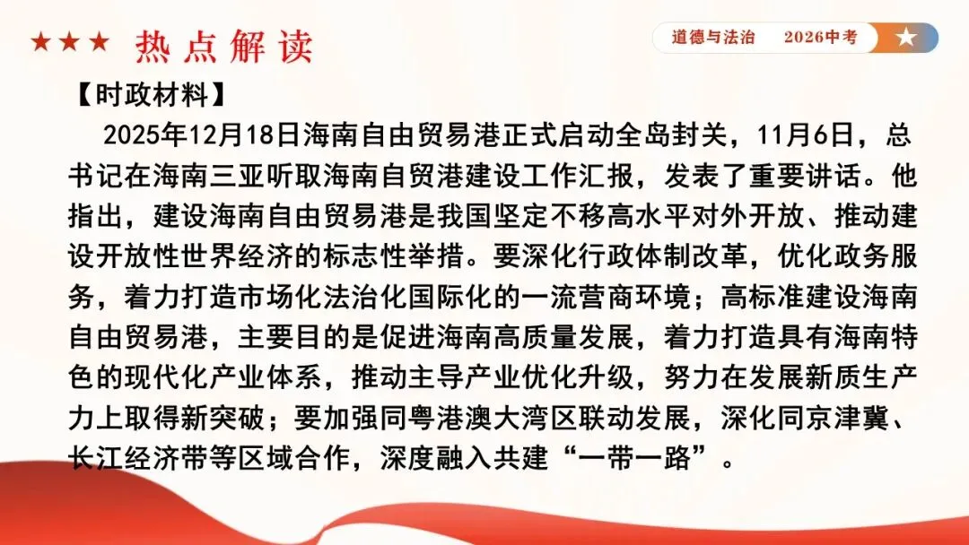 2026年中考道德与法治时政热点专题课件21:海南自贸港全岛封关正式启动 第9张