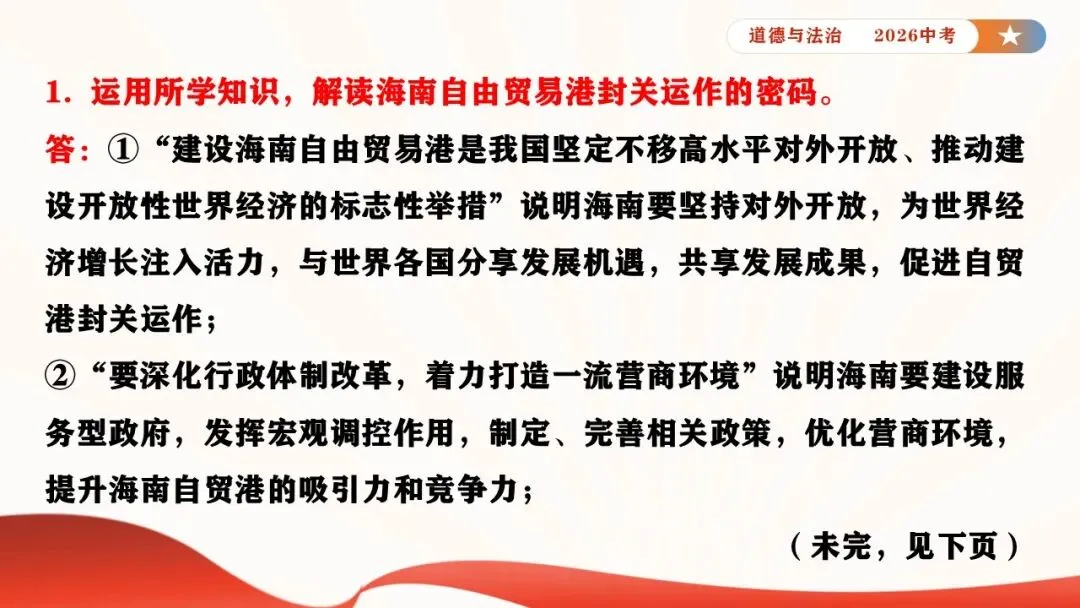 2026年中考道德与法治时政热点专题课件21:海南自贸港全岛封关正式启动 第10张