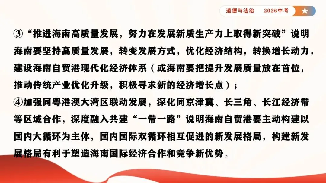 2026年中考道德与法治时政热点专题课件21:海南自贸港全岛封关正式启动 第11张